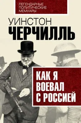 Как я воевал с Россией — обложка книги