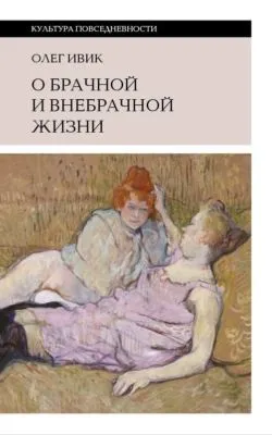 О брачной и внебрачной жизни — обложка книги