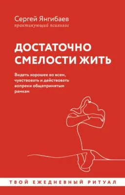 Достаточно смелости жить. Видеть хорошее во всем, чувствовать и действовать вопреки общепринятым рамкам — обложка книги