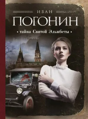 Тайна Святой Эльжбеты — обложка книги