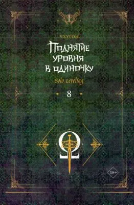 Поднятие уровня в одиночку. Solo Leveling. Книга 8 — обложка книги
