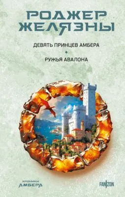 Девять принцев Амбера. Ружья Авалона — обложка книги