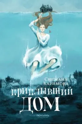 Приплывший дом — обложка книги