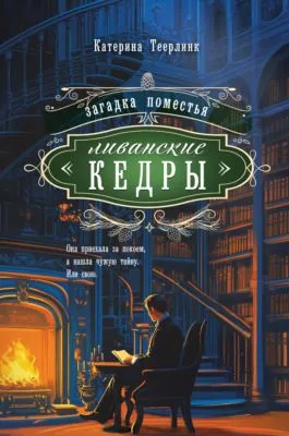 Загадка поместья «Ливанские кедры» — обложка книги