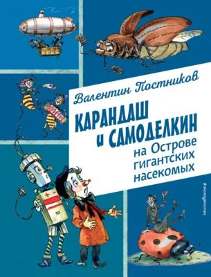 Карандаш и Самоделкин на острове гигантских насекомых — обложка книги