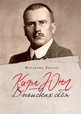 Карл Юнг. В поисках себя — обложка книги
