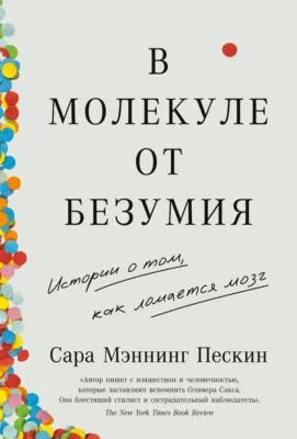 В молекуле от безумия. Истории о том, как ломается мозг — обложка книги