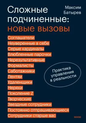 Сложные подчиненные: новые вызовы. Практика управления в реальности — обложка книги