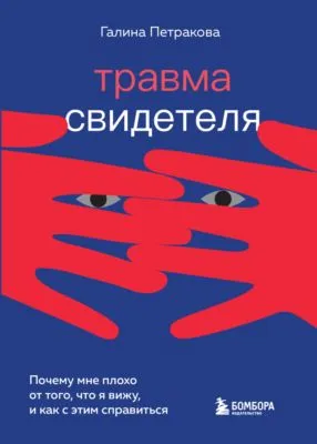 Травма свидетеля. Почему мне плохо от того, что я вижу, и как с этим справиться — обложка книги