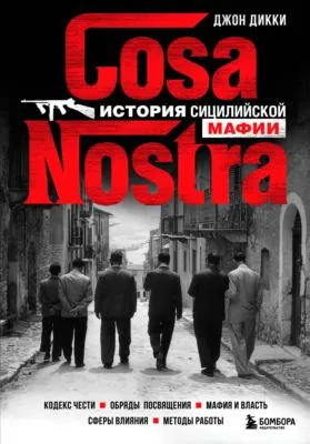 Cosa Nostra. История сицилийской мафии — обложка книги
