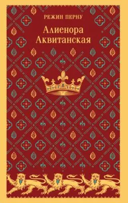 Алиенора Аквитанская — обложка книги