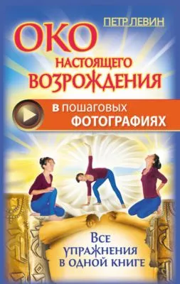 Око настоящего возрождения в пошаговых фотографиях. Все упражнения в одной книге — обложка книги