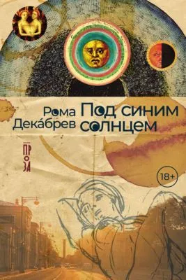 Под синим солнцем — обложка книги