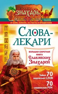 Слова-лекари. Большая секретная книга славянских знахарей — обложка книги