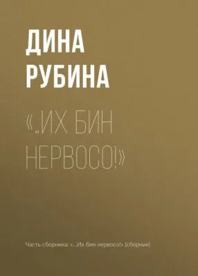 «…Их бин нервосо!» — обложка книги