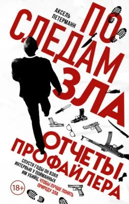 По следам зла. Отчеты профайлера — обложка книги