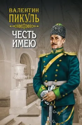 Честь имею. Том 1 — обложка книги