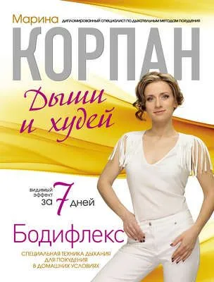 Бодифлекс: дыши и худей — обложка книги