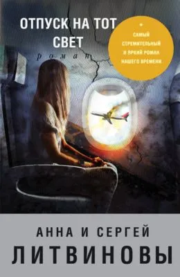Отпуск на тот свет — обложка книги