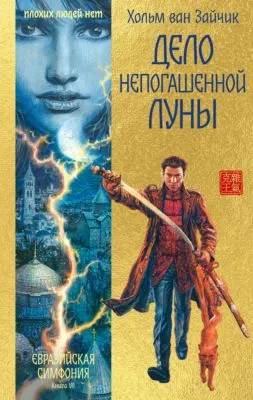 Дело непогашенной луны — обложка книги