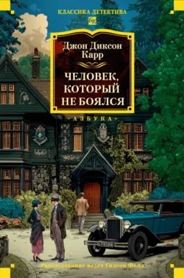 Человек, который не боялся — обложка книги