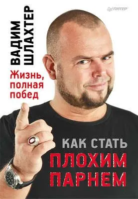 Как стать плохим парнем — обложка книги