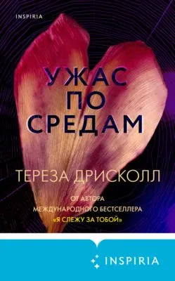 Ужас по средам — обложка книги