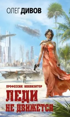 Леди не движется — обложка книги