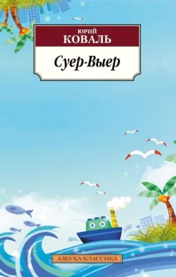 Суер-Выер — обложка книги
