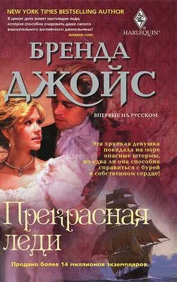 Прекрасная леди — обложка книги