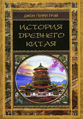 История Древнего Китая — обложка книги
