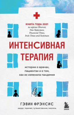 Интенсивная терапия. Истории о врачах, пациентах и о том, как их изменила пандемия — обложка книги