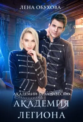 Академия Легиона — обложка книги