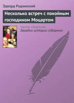 Несколько встреч с покойным господином Моцартом — обложка книги