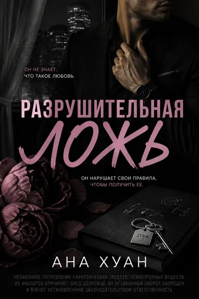 Разрушительная ложь — обложка книги