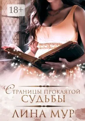 Страницы проклятой судьбы — обложка книги