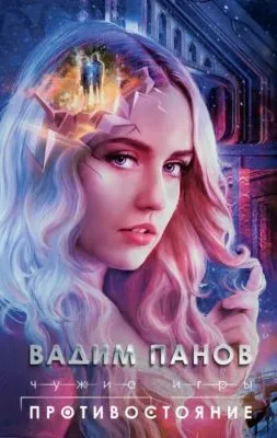 Чужие игры. Противостояние — обложка книги