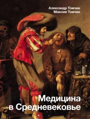 Медицина в Средневековье — обложка книги