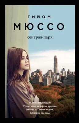 Сентрал-парк — обложка книги