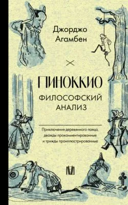 Пиноккио. Философский анализ — обложка книги