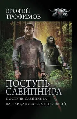 Поступь Слейпнира: Поступь Слейпнира. Варвар для особых поручений — обложка книги