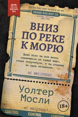 Вниз по реке к морю — обложка книги