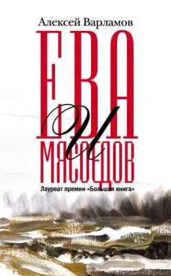 Ева и Мясоедов — обложка книги