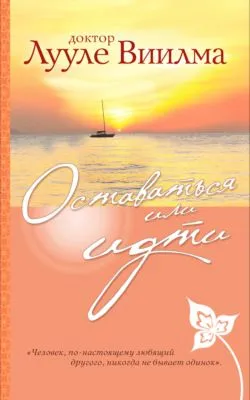 Оставаться или идти — обложка книги
