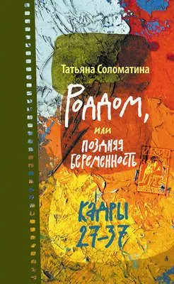 Роддом, или Поздняя беременность. Кадры 27-37 — обложка книги