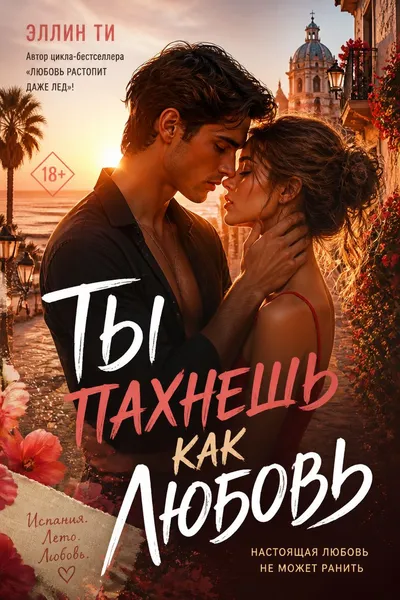 Ты пахнешь как любовь — обложка книги