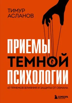 Приемы темной психологии. 67 приемов влияния и защиты от обмана — обложка книги