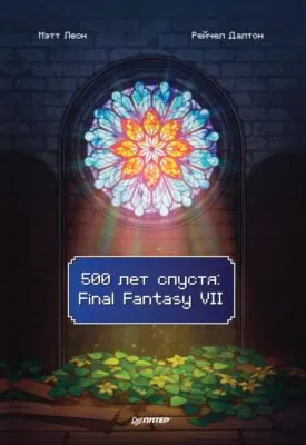 500 лет спустя: Final Fantasy VII — обложка книги