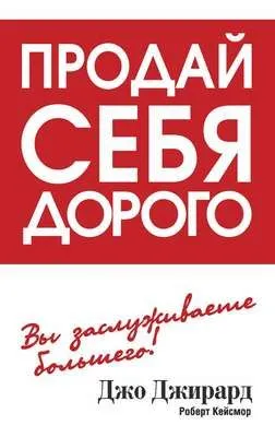 Продай себя дорого — обложка книги