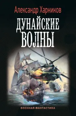 Дунайские волны — обложка книги